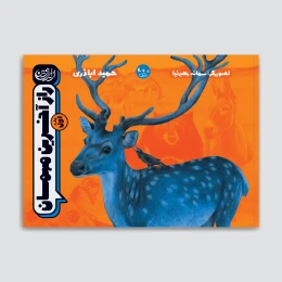 کتاب راز آخرین مهمان - front