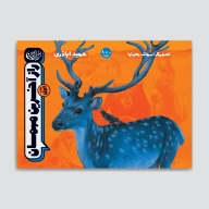 کتاب راز آخرین مهمان - تصویر 1