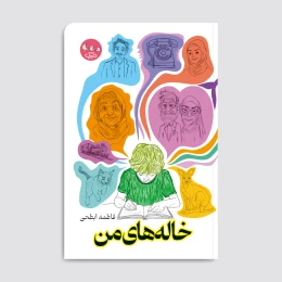 کتاب خاله‌های من - front
