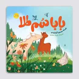 کتاب بابا سم طلا - front