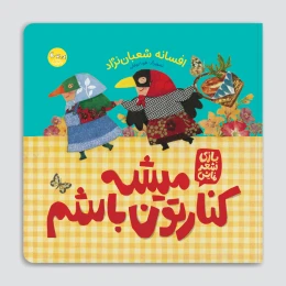 کتاب میشه کنارتون باشم - front