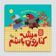 کتاب میشه کنارتون باشم - تصویر 1