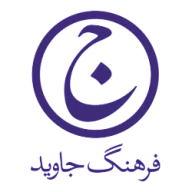 فرهنگ جاوید