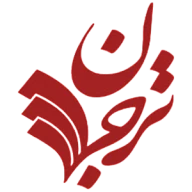 ترجمان