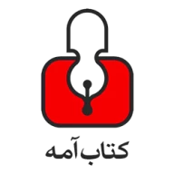 کتاب آمه