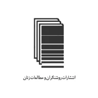 روشنگران و مطالعات زنان