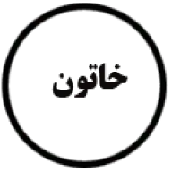 خاتون