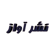 نشر آواز