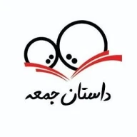 داستان جمعه