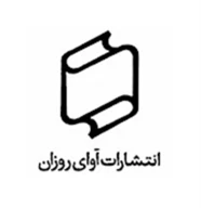 آوای روزان