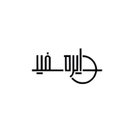 دایره سفید