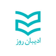 ادیبان روز