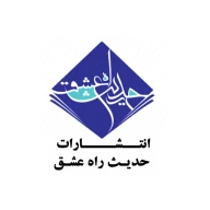 حدیث راه عشق