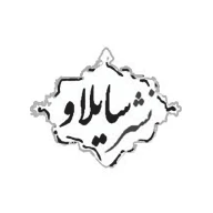 سایلاو