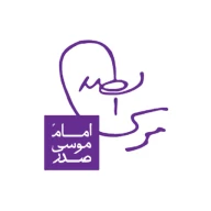 موسسه امام موسی صدر