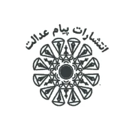پیام عدالت