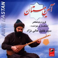 آلبوم موسیقی آیین مستان اثر سیدخلیل عالی‌نژاد - تصویر 1