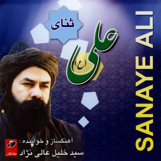 آلبوم موسیقی ثنای علی اثر سیدخلیل عالینژاد