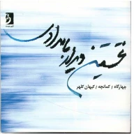 آلبوم موسیقی نخستین دیدار بامدادی اثر کیهان کلهر - تصویر 1