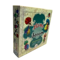بازی رومیزی یه‌تار سیبیل - تصویر 4