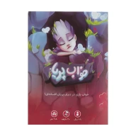 بازی فکری خواب پریا - تصویر 3