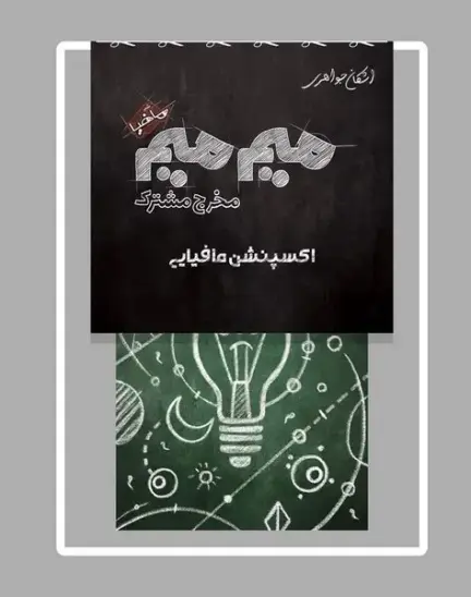 بازی فکری میم میم مخرج مشترک (اکسپنشن مافیایی)
