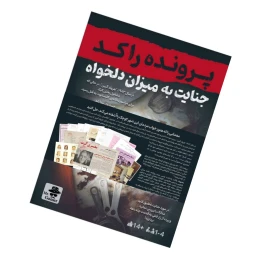 بازی فکری مدل پرونده راکد: جنایت به میزان دلخواه - back