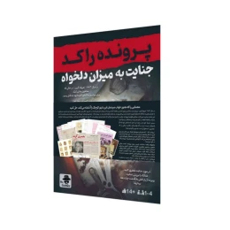 بازی فکری مدل پرونده راکد: جنایت به میزان دلخواه - front