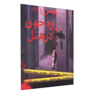 بازی فکری رد خون در هتل - تصویر 1