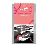 بازی فکری شب مافیا اکسپنشن زیبا - تصویر 1
