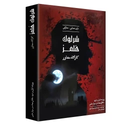 بازی فکری مدل شرلوک هلمز کارآگاه مشاور - front