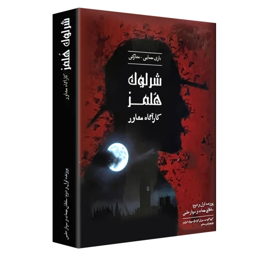 بازی فکری شرلوک هلمز کارآگاه مشاور