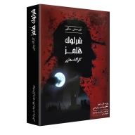 بازی فکری شرلوک هلمز کارآگاه مشاور - تصویر 1
