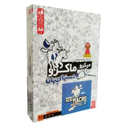 بازی فکری مدل میکرو ماکرو دستهای پنهان - front