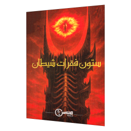 بازی فکری مدل پرونده جنایی ستون فقرات شیطان مناسب برای 18 سال به بالا - front