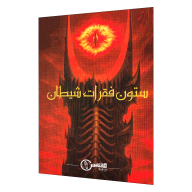 بازی فکری پرونده جنایی ستون فقرات شیطان - تصویر 1