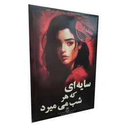 بازی فکری مدل پرونده سایه ای که هر شب میمیرد - front