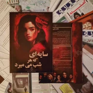 بازی فکری پرونده سایه‌ای که هر‌شب می‌میرد - تصویر 6