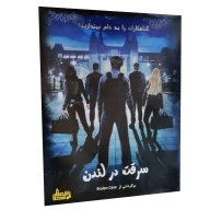 بازی فکری پرونده سرقت در لندن - تصویر 1