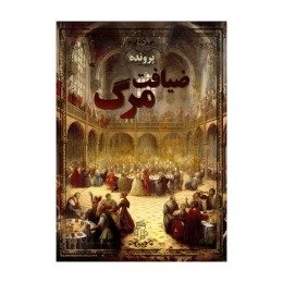 بازی فکری مدل پرونده ضیافت مرگ - front
