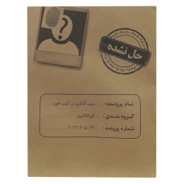 بازی فکری مدل پرونده قتل بمب گذاری در کیپ خوزه - front