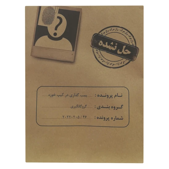 بازی فکری پرونده قتل بمب گذاری در کیپ خوزه