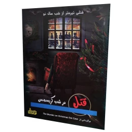 بازی فکری مدل پرونده قتل در شب کریسمس - front