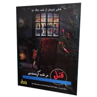 بازی فکری پرونده قتل در شب کریسمس - تصویر 1