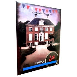 بازی فکری مدل پرونده قتل در عمارت - front