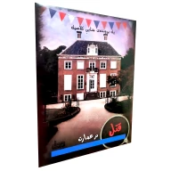 بازی فکری پرونده قتل در عمارت - تصویر 1