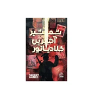 بازی فکری پرونده معمایی شمشیر آخرین گلادیاتور - تصویر 2