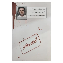بازی فکری مدل پرونده معمایی قتل آروین وفادار - front