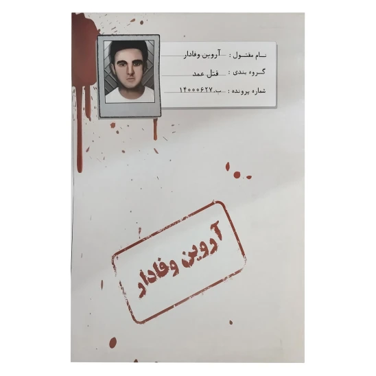 بازی فکری پرونده معمایی قتل آروین وفادار