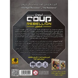 بازی فکری مدل کودتا شورش Coup Rebellion - back